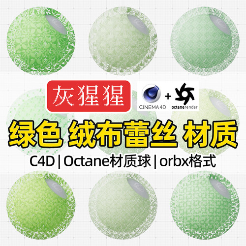 灰猩猩OC材质球C4D绿色绒布蕾丝布料Octane渲染器纹理orbx材质包