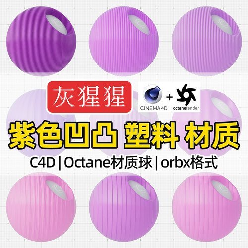 灰猩猩C4D材质球OC紫色凹凸塑料材质包纹理Octane渲染orbx预设库
