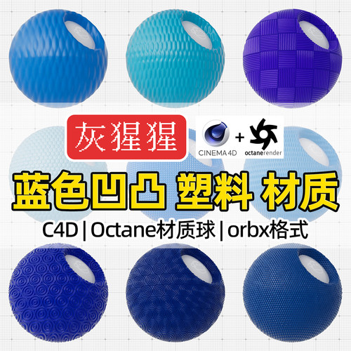 灰猩猩C4D材质球OC蓝色凹凸塑料材质包纹理Octane渲染orbx预设库