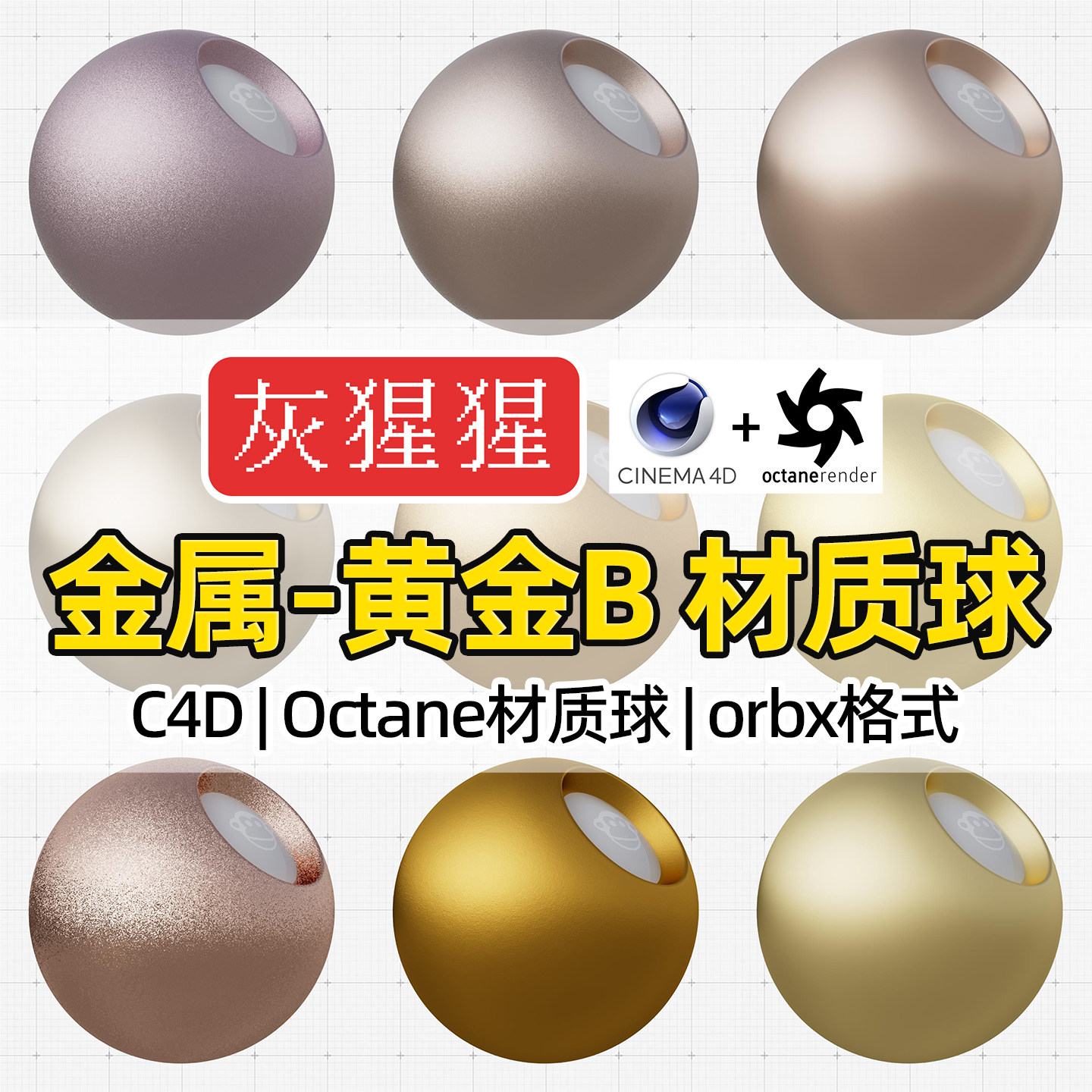 灰猩猩C4D材质球OC拉丝磨砂黄金属纹理图Octane渲染器orbx预设包