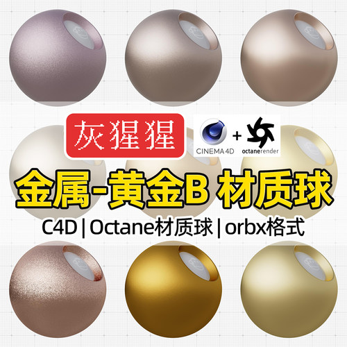 灰猩猩C4D材质球OC拉丝磨砂黄金属纹理图Octane渲染器orbx预设包