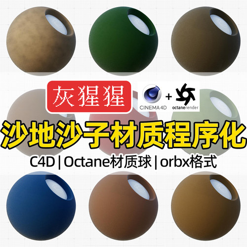 灰猩猩OC材质球C4D沙地沙子材质程序化Octane渲染orbx材质预设库