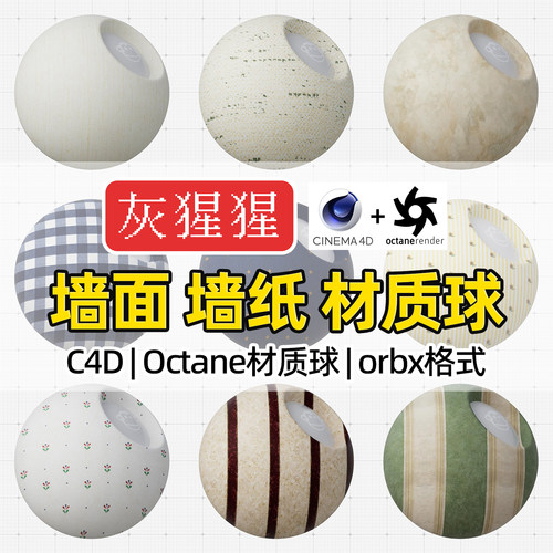 灰猩猩C4D材质球OC墙纸墙壁纸材质包纹理Octane渲染器orbx预设库