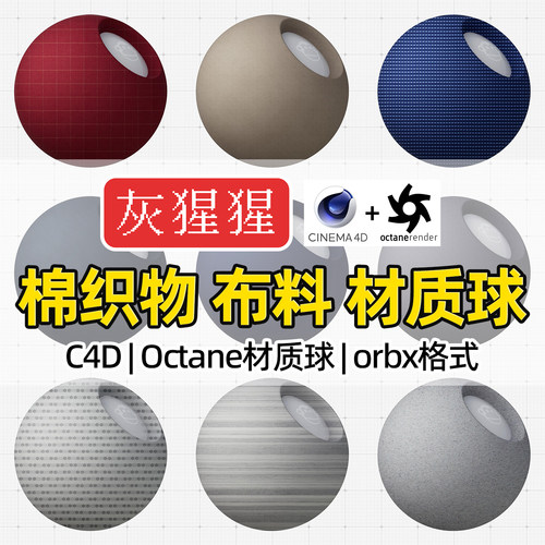 灰猩猩OC材质球C4D棉织物布纹理布料材质Octane渲染器orbx预设包