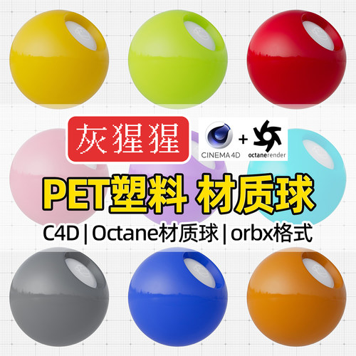 灰猩猩C4D材质球OCPET塑料半透明材质包纹理Octane渲染orbx预设库