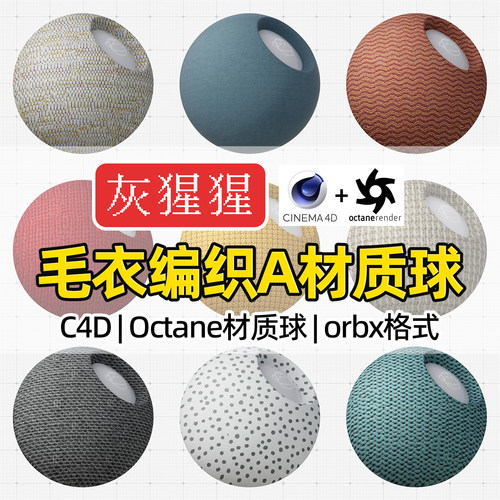 灰猩猩OC材质球C4D编织针织物毛衣布料Octane渲染纹理orbx材质包