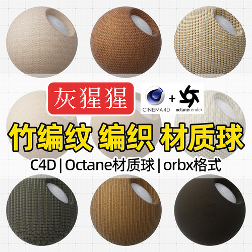 灰猩猩OC材质球C4D竹编纹竹编织纹理材质包Octane渲染器orbx预设