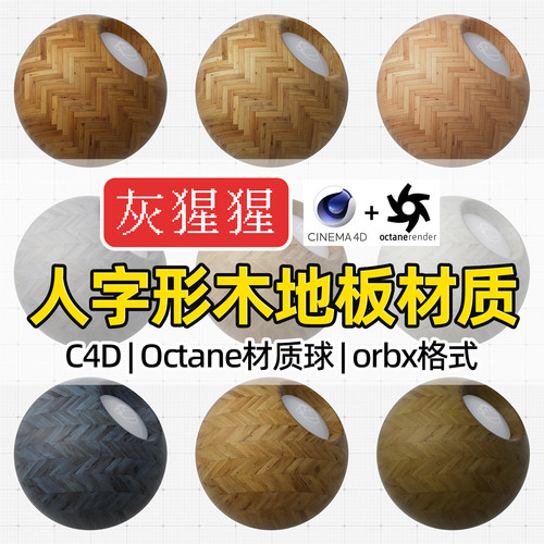 灰猩猩C4D人字形家装木地板Octane材质球OC渲染器orbx纹理图预设