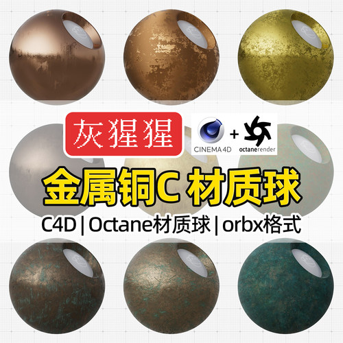 灰猩猩C4D青铜锈迹金属材质球OC磨砂污渍黄铜Octane渲染orbx预设