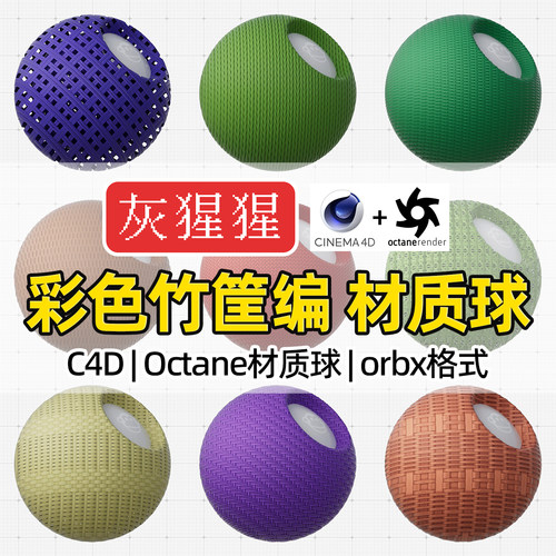 灰猩猩OC材质球C4D彩色竹筐编织纹理材质包Octane渲染器orbx预设