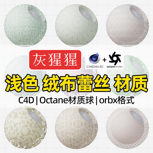 灰猩猩OC材质球C4D浅色绒布蕾丝布料Octane渲染器纹理orbx材质包