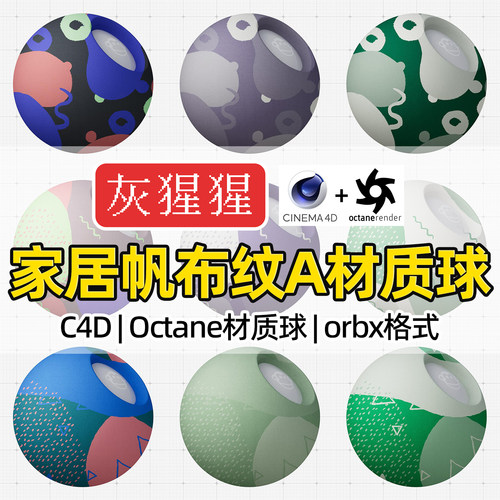 灰猩猩OC材质球C4D家居帆布纹理布料材质Octane渲染器orbx预设包