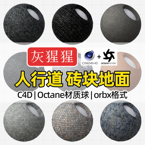 灰猩猩C4D砖块地面OC材质球人行道Octane渲染地砖orbx材质预设库
