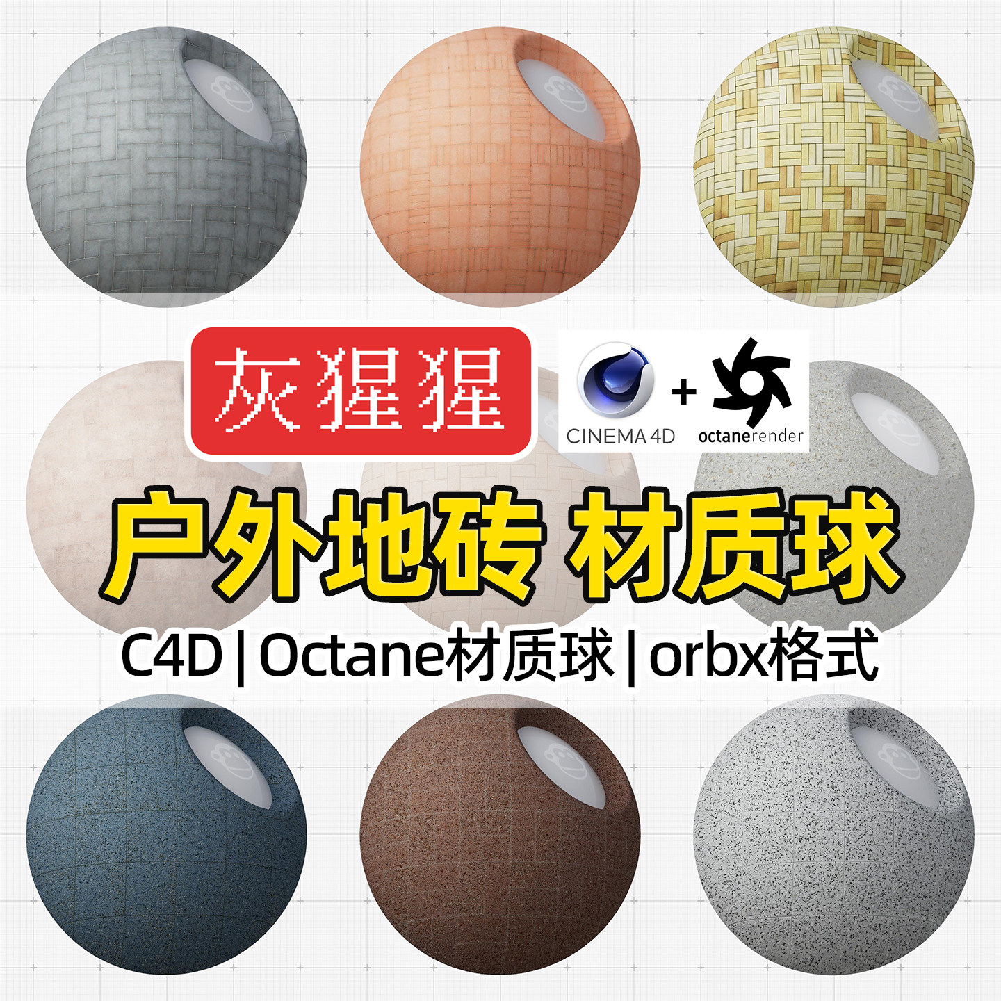 灰猩猩C4D户外地砖块OC材质球Octane渲染砖头路面orbx材质预设库