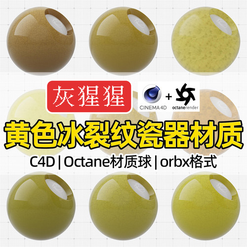 灰猩猩C4D材质球OC黄色冰裂纹陶瓷土纹理Octane渲染器orbx预设库