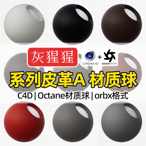 灰猩猩C4D皮革OC材质包系列材质球纹理图Octane渲染器orbx预设库