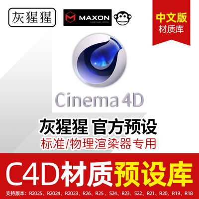 灰猩猩C4D中文材质预设标准渲染