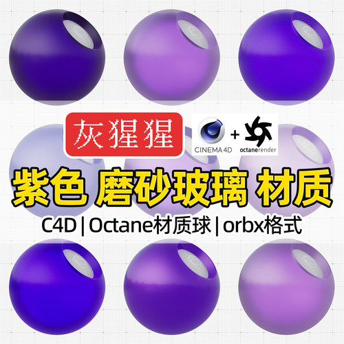 灰猩猩OC材质球C4D玻璃材质包紫色磨砂Octane渲染纹理orbx预设库