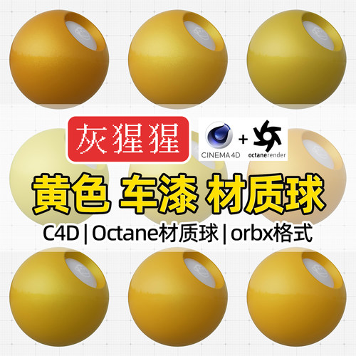 灰猩猩C4D材质球黄色汽车漆OC材质包纹理Octane渲染器orbx预设库