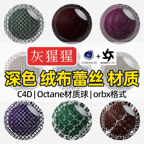 灰猩猩OC材质球C4D深色绒布蕾丝布料Octane渲染器纹理orbx材质包