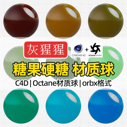 灰猩猩OC材质包C4D材质球糖果硬糖食物Octane渲染纹理orbx预设库