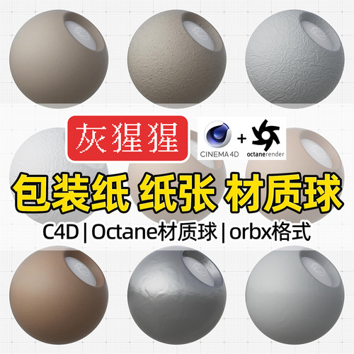 灰猩猩OC材质球C4D牛皮卡纸张硬纸板材质包Octane渲染器orbx预设