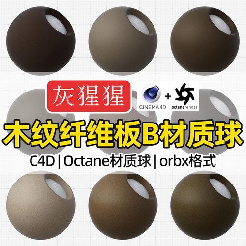 灰猩猩C4D木纹纤维板OC渲染器压缩木板Octane材质球纹理orbx预设