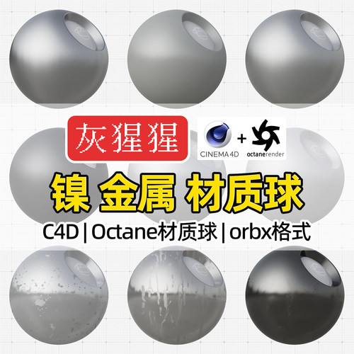 灰猩猩C4D材质球OC镍合金属拉丝磨砂纹理Octane渲染器orbx预设包