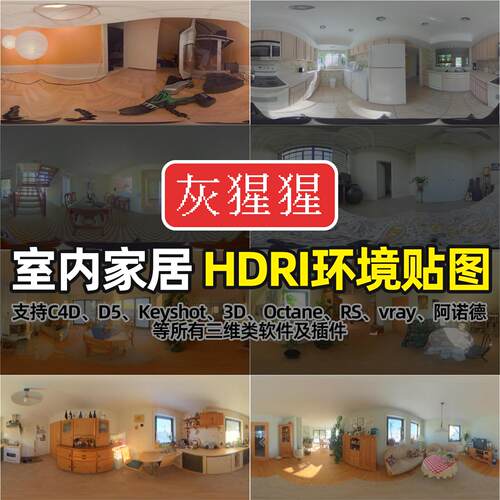 灰猩猩HDRI环境KeyShot室内家居C4D渲染Unity3D5打光灯光HDR图库