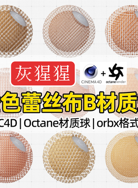 灰猩猩OC材质球C4D橙色蕾丝刺绣布料Octane渲染器纹理orbx材质包