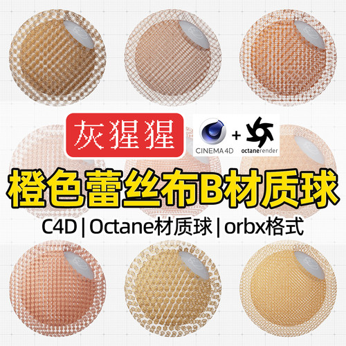 灰猩猩OC材质球C4D橙色蕾丝刺绣布料Octane渲染器纹理orbx材质包
