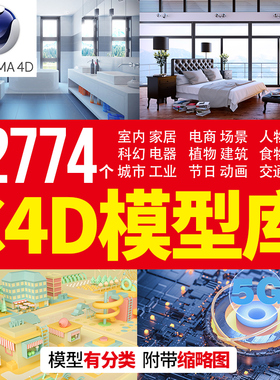 C4D渲染模型库源文件植物室内电商家居办公场景灯材质预设素材包