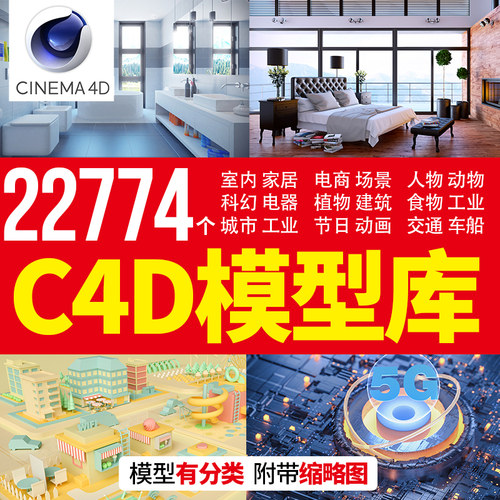 C4D渲染模型库源文件植物室内电商家居办公场景灯材质预设素材包