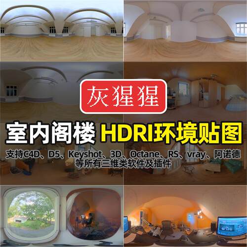 灰猩猩HDRI环境KeyShot室内阁楼C4D渲染Unity3D5打光灯光HDR图库