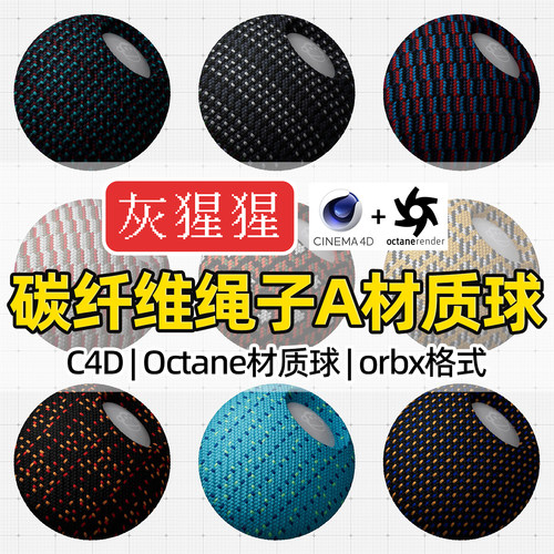 灰猩猩C4D材质球OC碳纤维绳子编织纹理图包Octane渲染orbx预设库