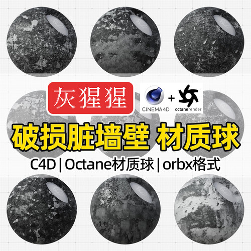 灰猩猩C4D材质球OC破损脏墙壁材质包纹理Octane渲染器orbx预设库