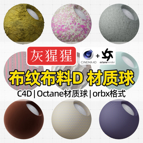 灰猩猩OC材质球C4D布料布纹材质面料Octane渲染器纹理orbx预设包
