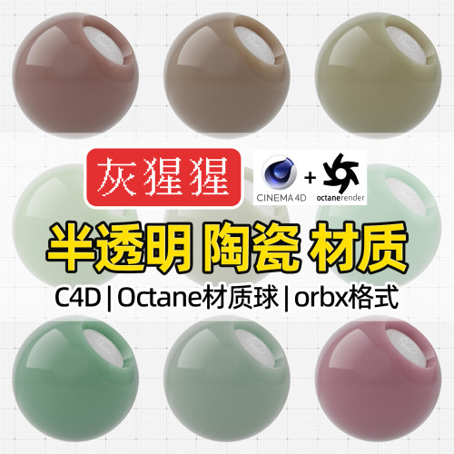 灰猩猩C4D材质球OC半透明冰陶瓷器纹理图Octane渲染器orbx预设库