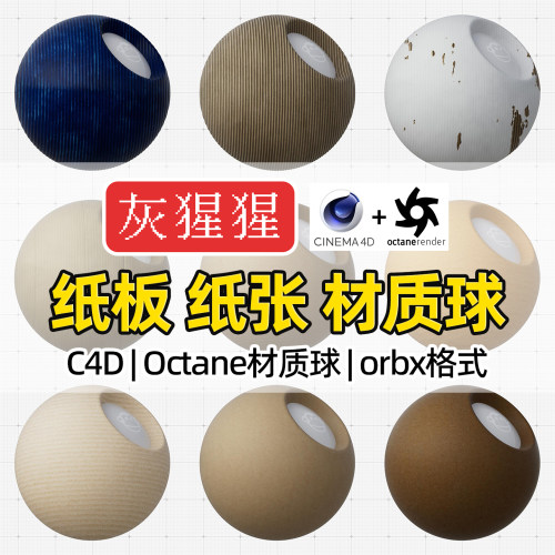 灰猩猩OC材质球C4D硬纸板纸张纸箱图材质包Octane渲染器orbx预设