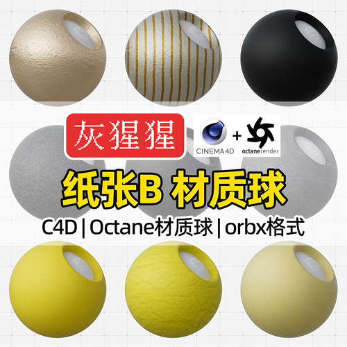 灰猩猩OC材质球C4D牛皮纸张艺术纹理材质包Octane渲染器orbx预设