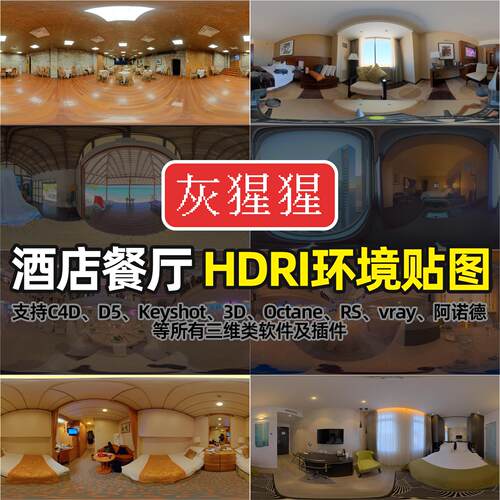 灰猩猩HDRI环境贴图KeyShot室内酒店餐厅C4D渲染3D5打光灯光HDR库