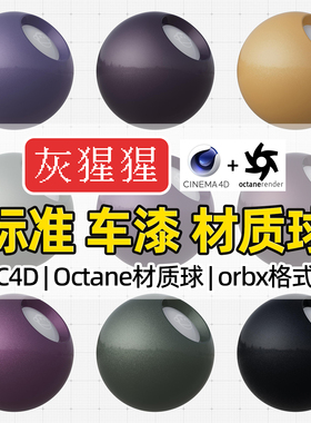 灰猩猩C4D材质球高级汽车漆OC材质包纹理Octane渲染器orbx预设库
