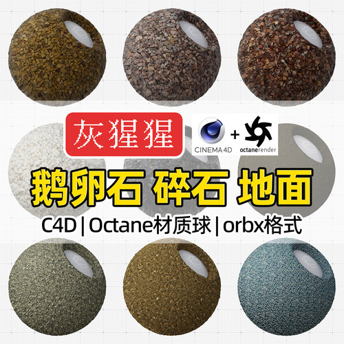 灰猩猩C4D鹅卵石碎石地面OC材质球Octane渲染路面orbx材质预设库