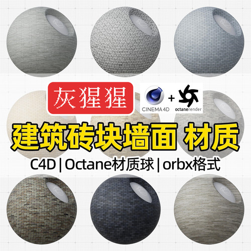 灰猩猩C4D材质球OC建筑砖块墙面材质包纹理Octane渲染orbx预设库