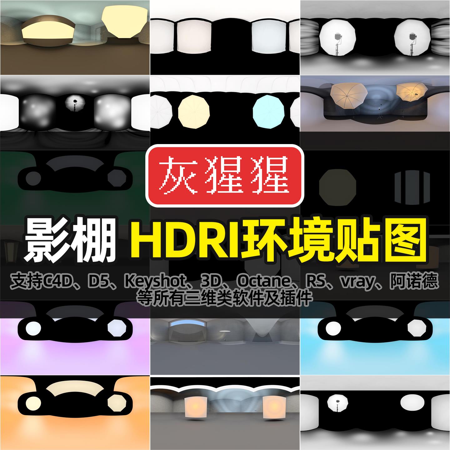 灰猩猩HDRI环境贴图室内摄影棚C4D渲染器D5打光keyshot灯光贴图库