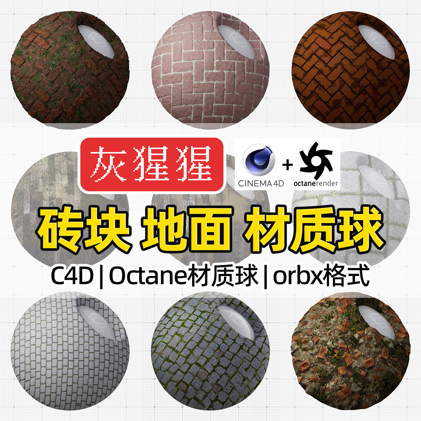 灰猩猩C4D砖块地面OC材质球Octane渲染地砖头路面orbx材质预设库