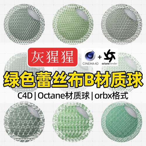 灰猩猩OC材质球C4D绿色蕾丝刺绣布料Octane渲染器纹理orbx材质包