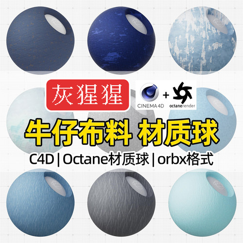 灰猩猩OC材质球C4D牛仔布料布纹Octane渲染器纹理orbx材质预设包