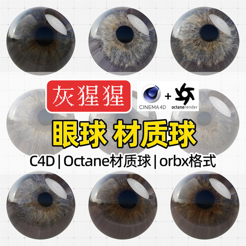 灰猩猩C4D人类眼球眼珠OC材质球眼睛材质纹理Octane渲染orbx预设