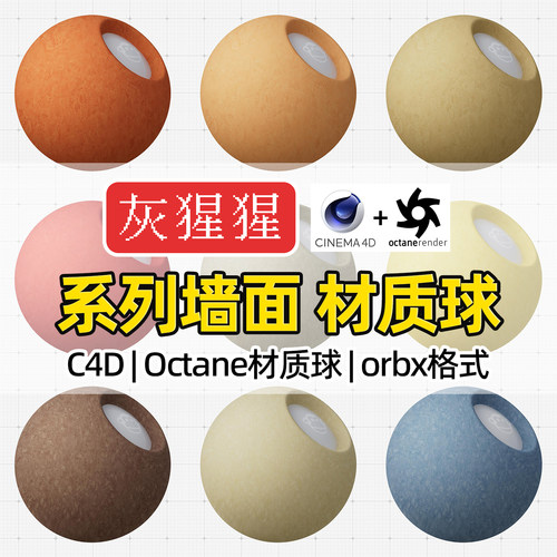 灰猩猩C4D材质球石灰膏墙面OC材质包纹理Octane渲染器orbx预设库